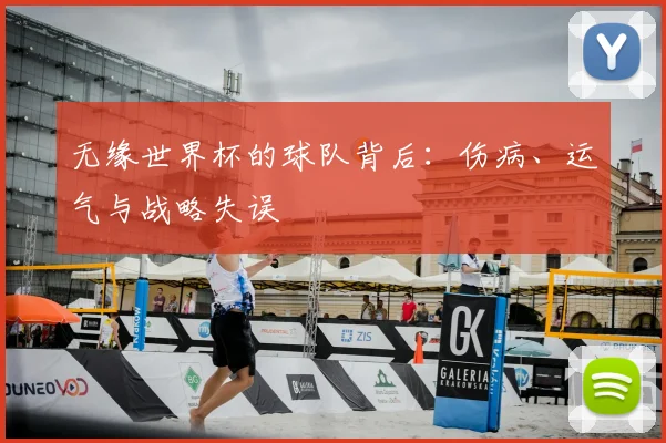 无缘世界杯的球队背后:伤病、运气与战略失误