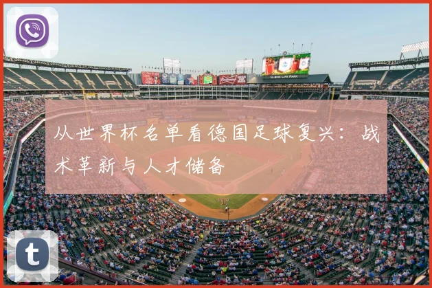 从世界杯名单看德国足球复兴：战术革新与人才储备