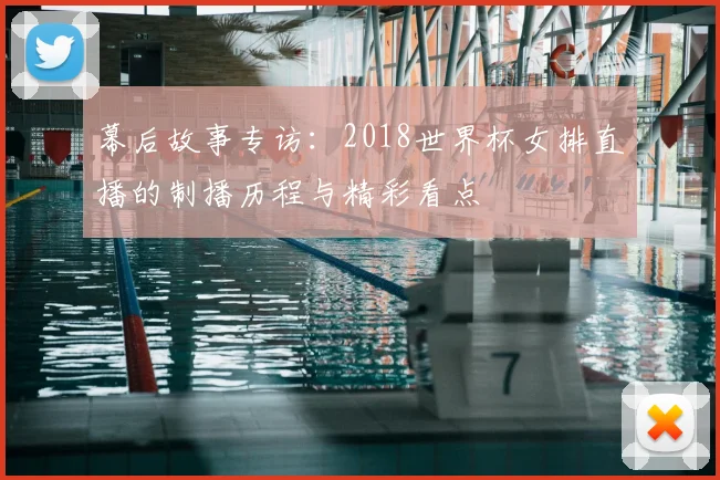 幕后故事专访：2018世界杯女排直播的制播历程与精彩看点
