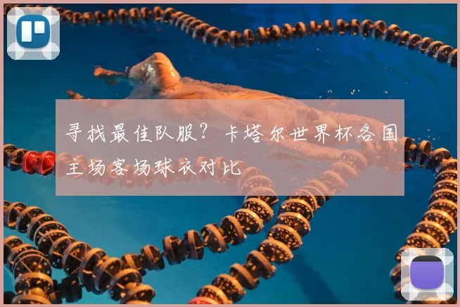 寻找最佳队服？卡塔尔世界杯各国主场客场球衣对比