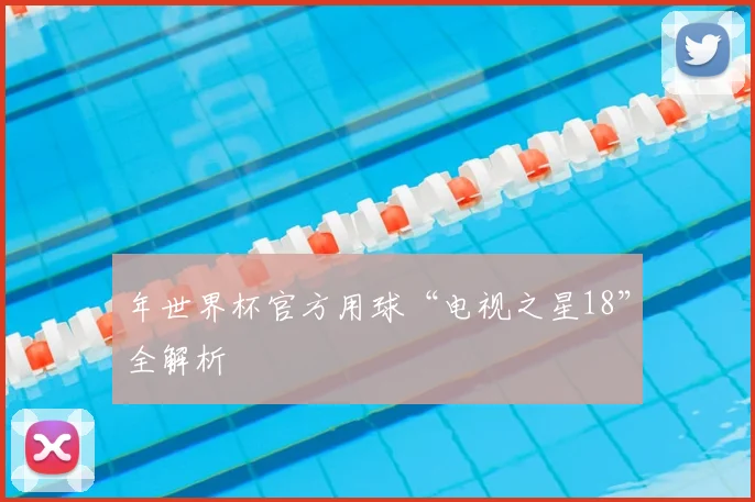 年世界杯官方用球“电视之星18”全解析