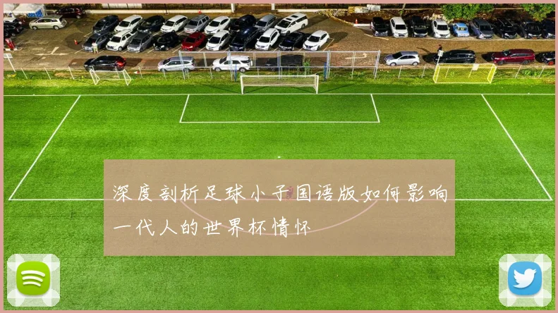 深度剖析足球小子国语版如何影响一代人的世界杯情怀