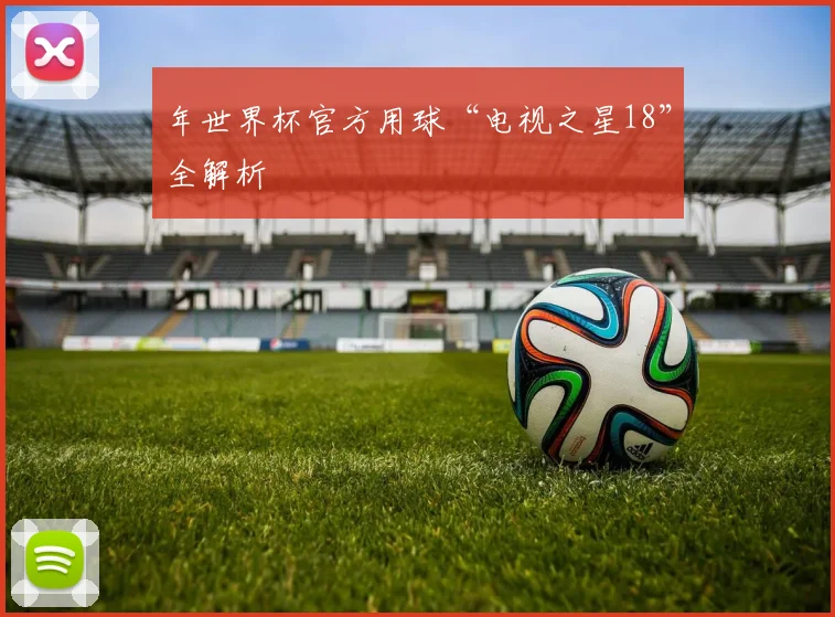 年世界杯官方用球“电视之星18”全解析