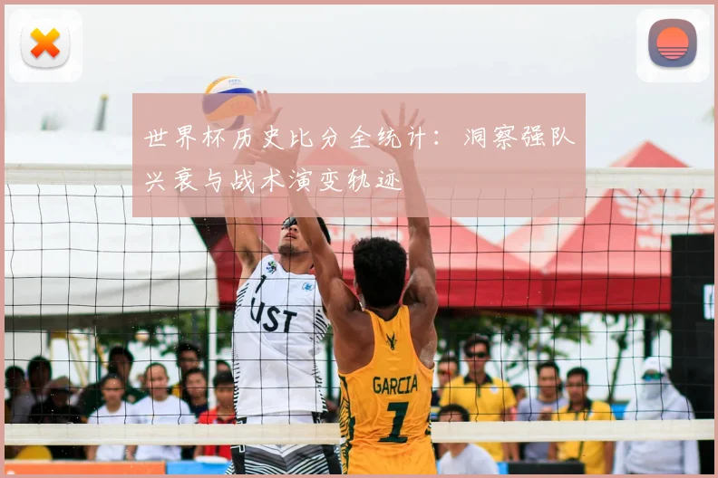 世界杯历史比分全统计：洞察强队兴衰与战术演变轨迹