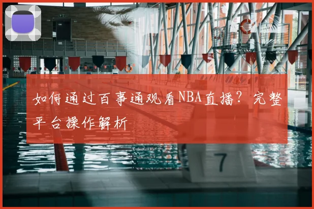 如何通过百事通观看NBA直播？完整平台操作解析