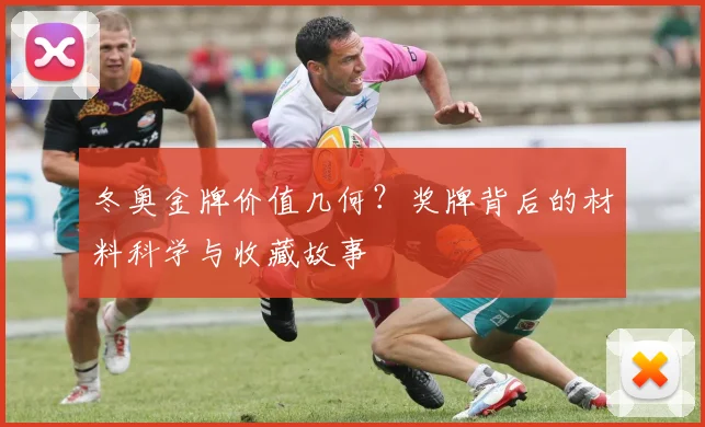 冬奥金牌价值几何？奖牌背后的材料科学与收藏故事
