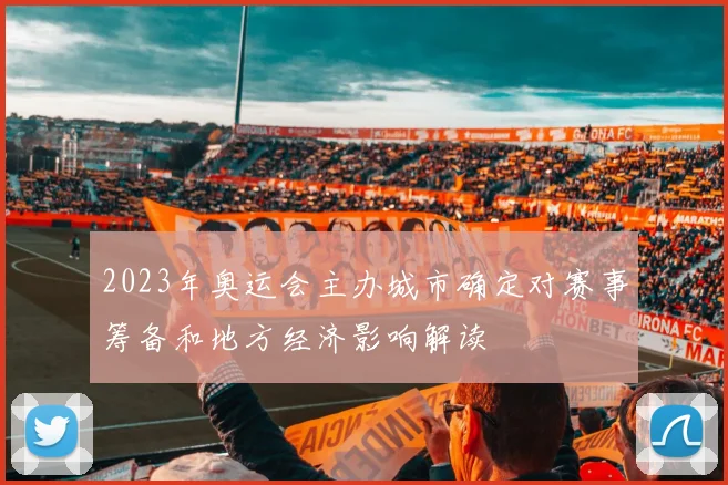 2023年奥运会主办城市确定对赛事筹备和地方经济影响解读