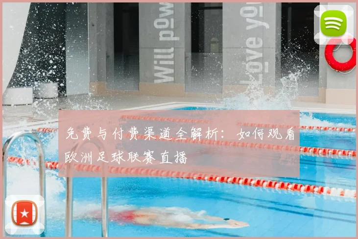免费与付费渠道全解析：如何观看欧洲足球联赛直播