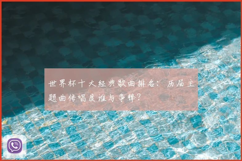 世界杯十大经典歌曲排名：历届主题曲传唱度谁与争锋？