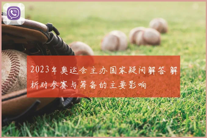 2023年奥运会主办国家疑问解答 解析对参赛与筹备的主要影响