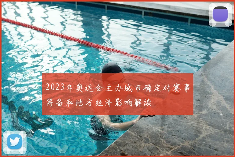2023年奥运会主办城市确定对赛事筹备和地方经济影响解读